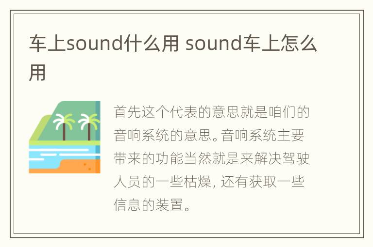 车上sound什么用 sound车上怎么用