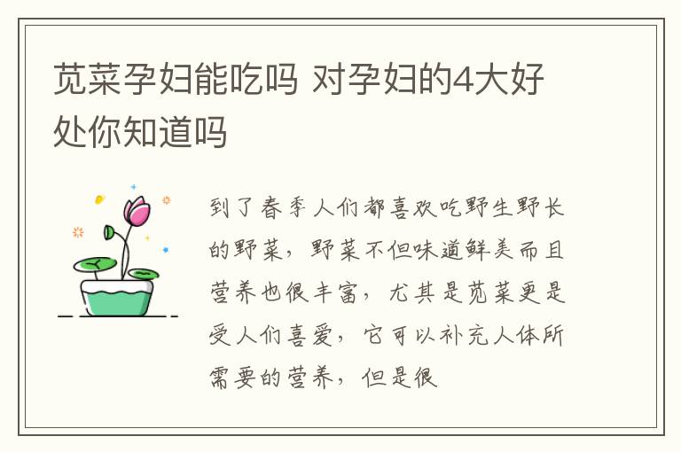 苋菜孕妇能吃吗 对孕妇的4大好处你知道吗
