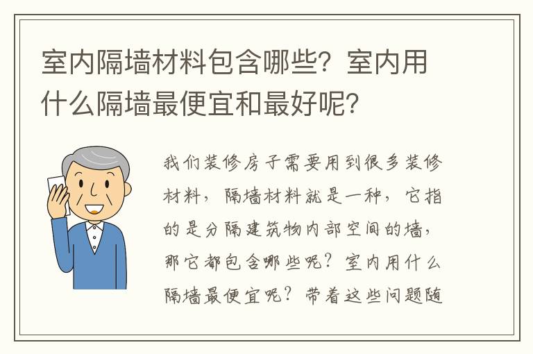 室内隔墙材料包含哪些？室内用什么隔墙最便宜和最好呢？