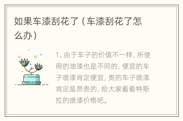 如果车漆刮花了（车漆刮花了怎么办）