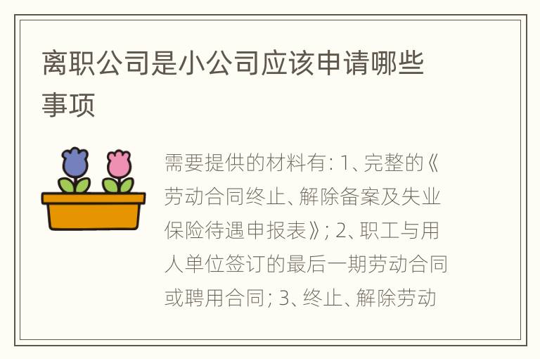 离职公司是小公司应该申请哪些事项