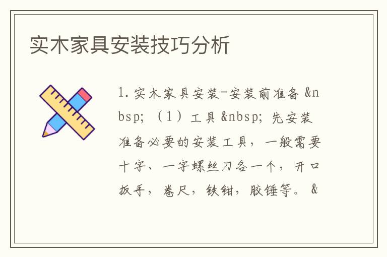 实木家具安装技巧分析