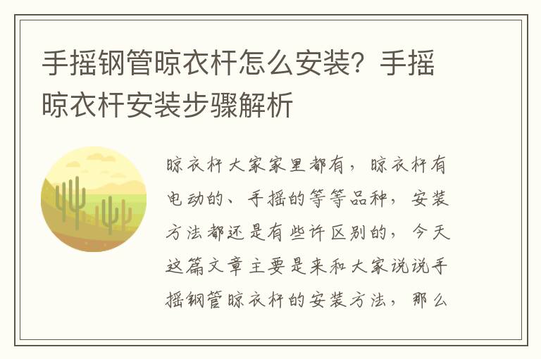 手摇钢管晾衣杆怎么安装？手摇晾衣杆安装步骤解析