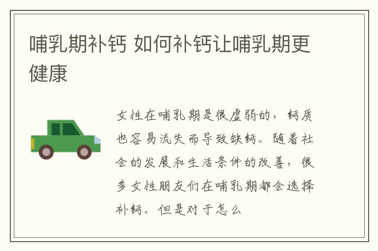 哺乳期补钙 如何补钙让哺乳期更健康
