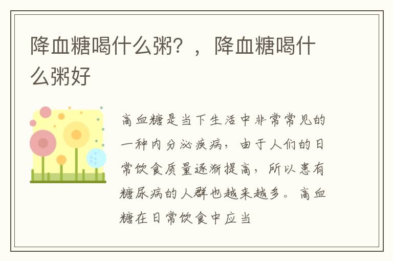 降血糖喝什么粥？，降血糖喝什么粥好