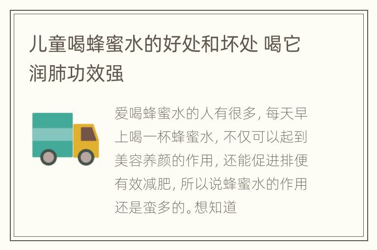 儿童喝蜂蜜水的好处和坏处 喝它润肺功效强