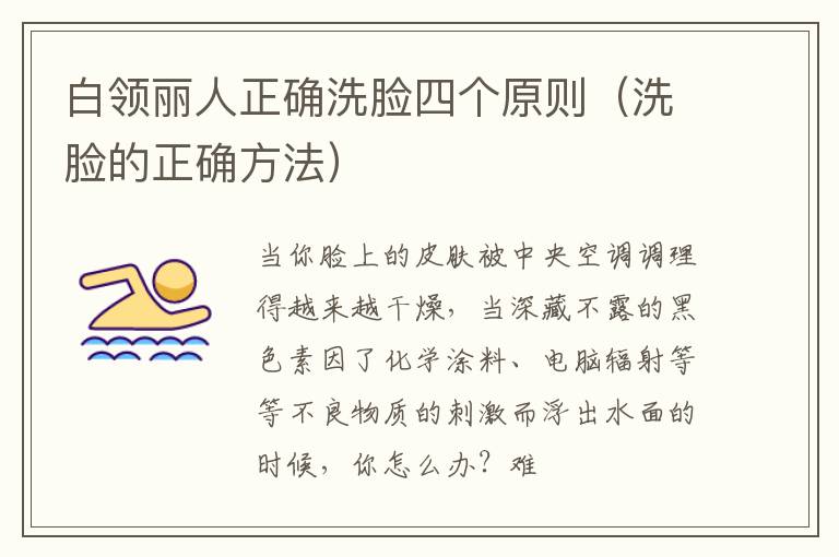 白领丽人正确洗脸四个原则（洗脸的正确方法）