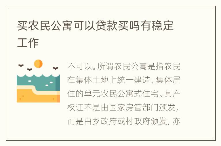 买农民公寓可以贷款买吗有稳定工作