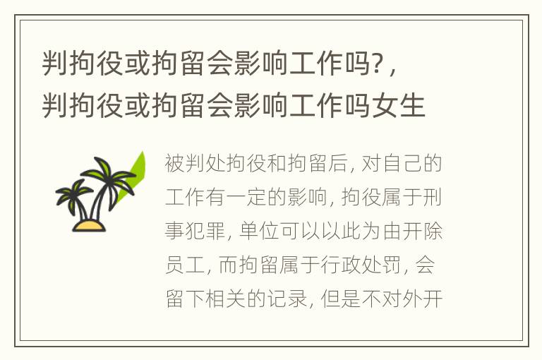 判拘役或拘留会影响工作吗？，判拘役或拘留会影响工作吗女生