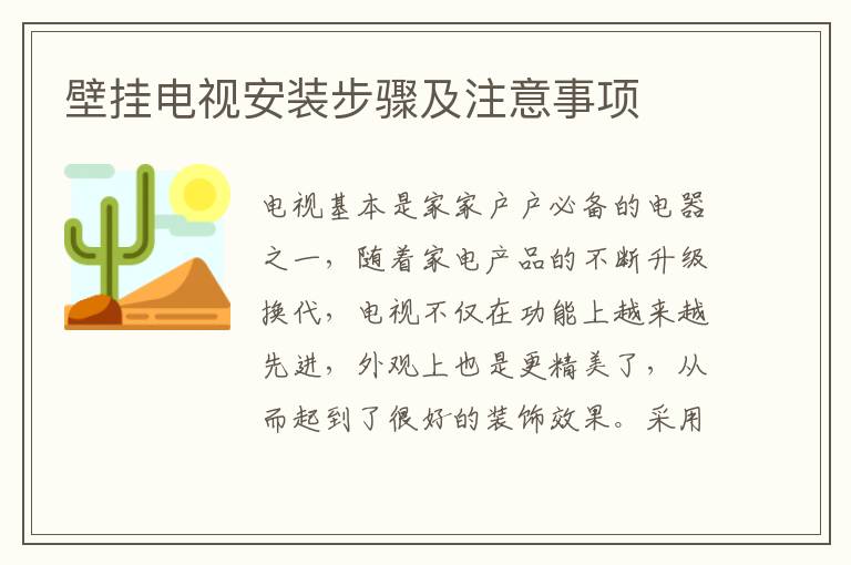 壁挂电视安装步骤及注意事项