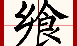 飨是什么意思 飨的意思是什么