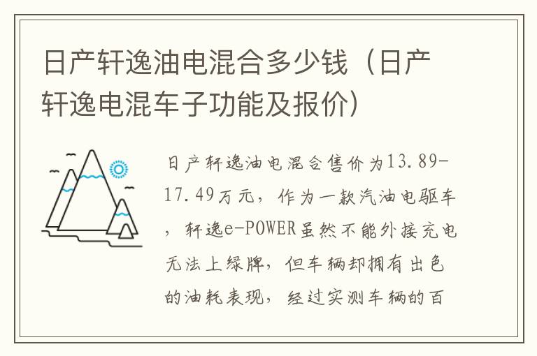 日产轩逸油电混合多少钱（日产轩逸电混车子功能及报价）