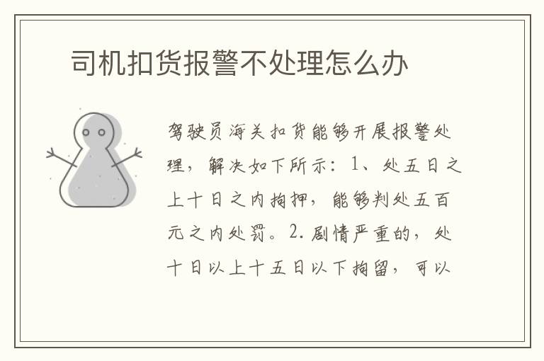 ​司机扣货报警不处理怎么办