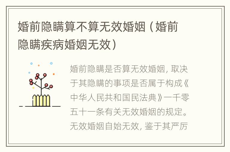 婚前隐瞒算不算无效婚姻（婚前隐瞒疾病婚姻无效）