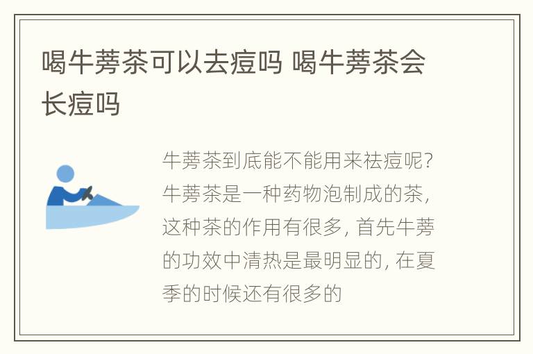 喝牛蒡茶可以去痘吗 喝牛蒡茶会长痘吗