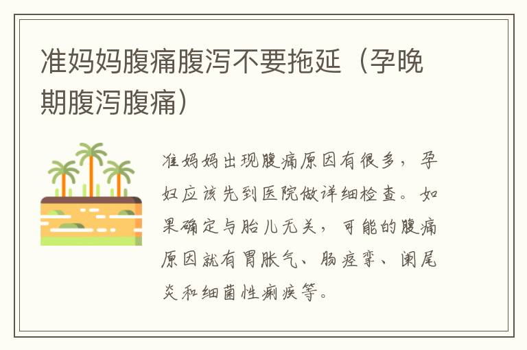 准妈妈腹痛腹泻不要拖延（孕晚期腹泻腹痛）