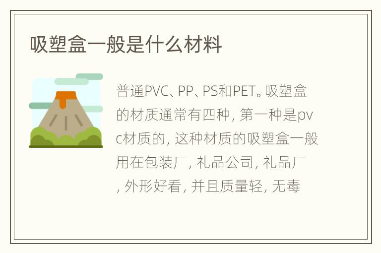 吸塑盒一般是什么材料