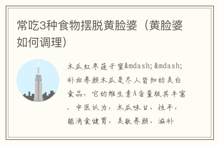 常吃3种食物摆脱黄脸婆（黄脸婆如何调理）