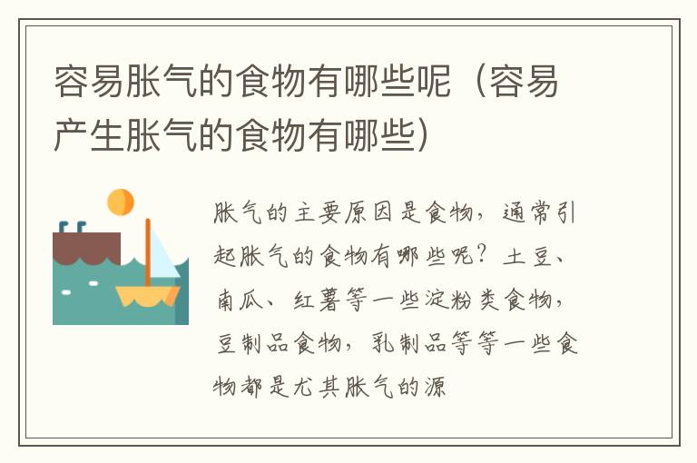 容易胀气的食物有哪些呢（容易产生胀气的食物有哪些）