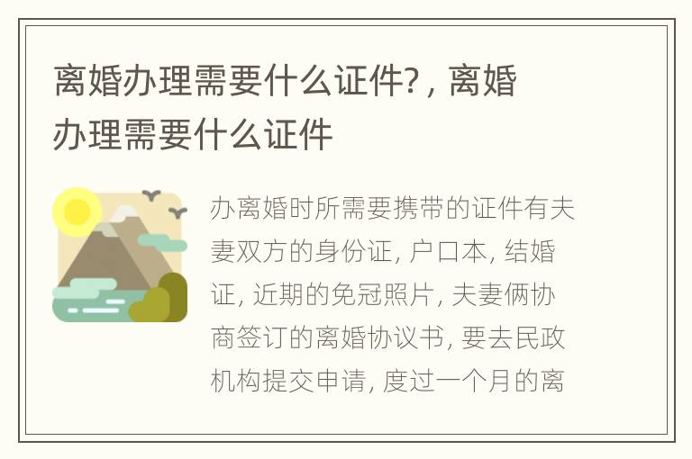 离婚办理需要什么证件？，离婚办理需要什么证件