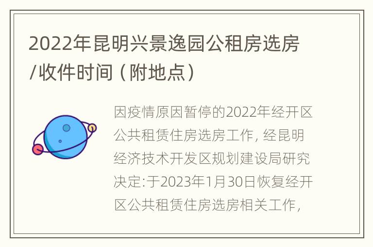 2022年昆明兴景逸园公租房选房/收件时间（附地点）