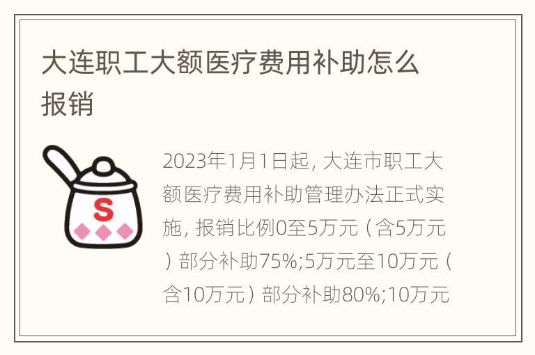 大连职工大额医疗费用补助怎么报销