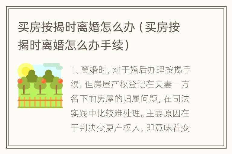 买房按揭时离婚怎么办（买房按揭时离婚怎么办手续）