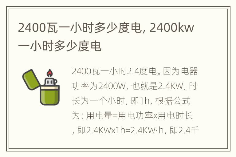 2400瓦一小时多少度电，2400kw一小时多少度电
