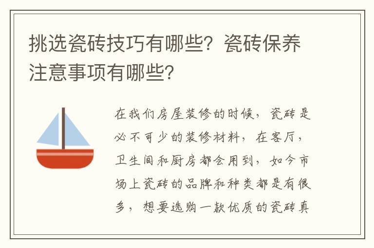 挑选瓷砖技巧有哪些？瓷砖保养注意事项有哪些？