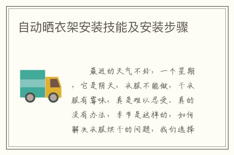 自动晒衣架安装技能及安装步骤