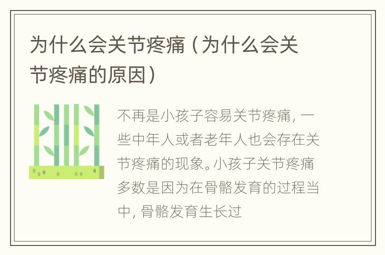 为什么会关节疼痛（为什么会关节疼痛的原因）