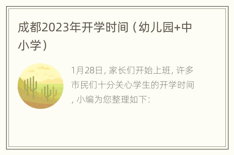成都2023年开学时间（幼儿园+中小学）