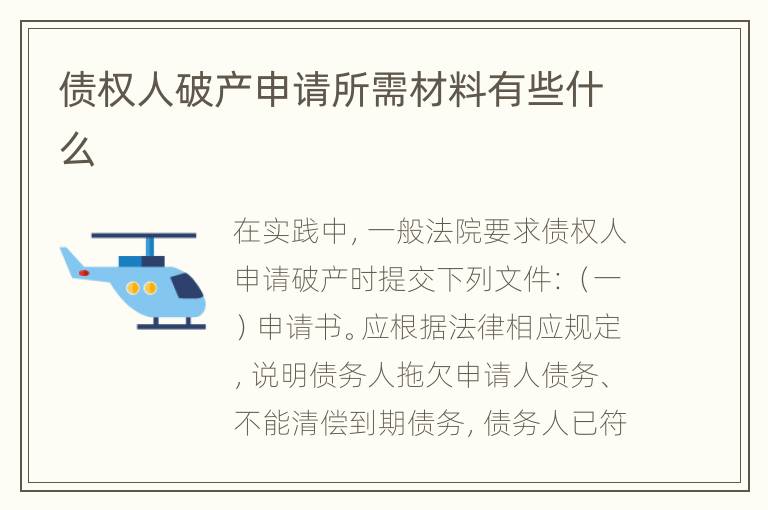 债权人破产申请所需材料有些什么