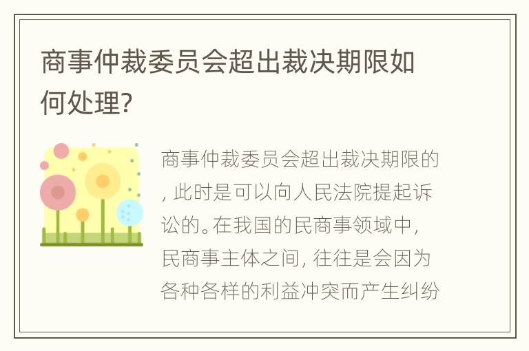 商事仲裁委员会超出裁决期限如何处理？