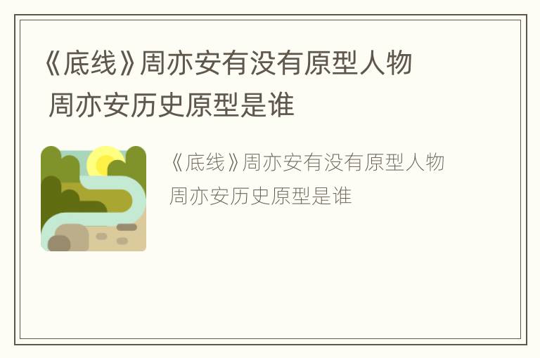 《底线》周亦安有没有原型人物 周亦安历史原型是谁