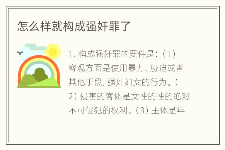 怎么样就构成强奸罪了