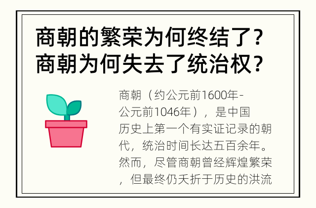 商朝的繁荣为何终结了？ 商朝为何失去了统治权？