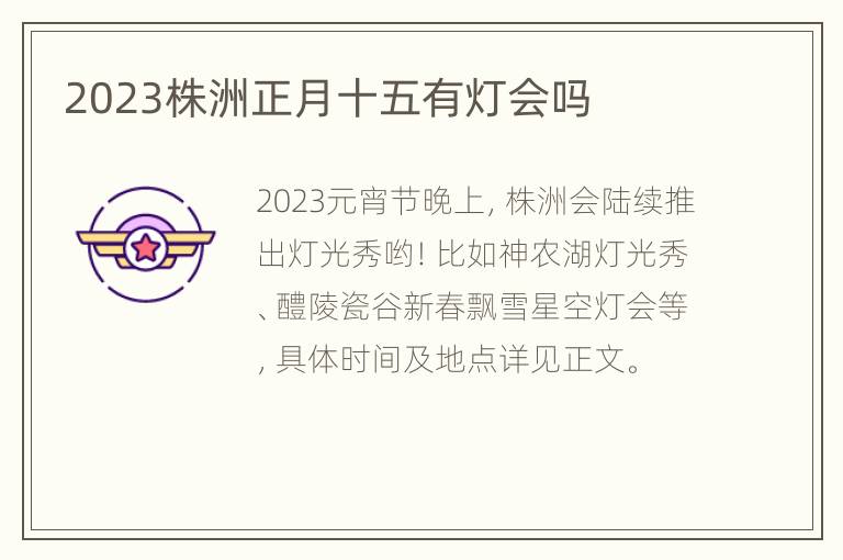 2023株洲正月十五有灯会吗