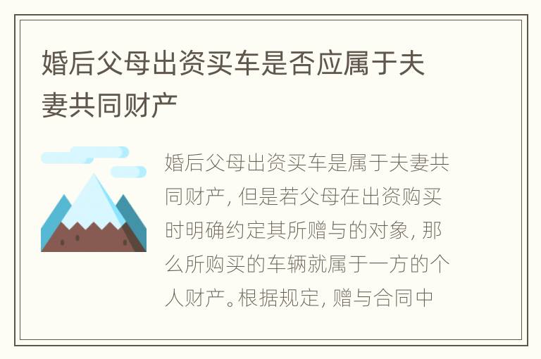 婚后父母出资买车是否应属于夫妻共同财产