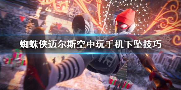 蜘蛛侠迈尔斯怎么玩手机-蜘蛛侠迈尔斯空中玩手机下坠技巧