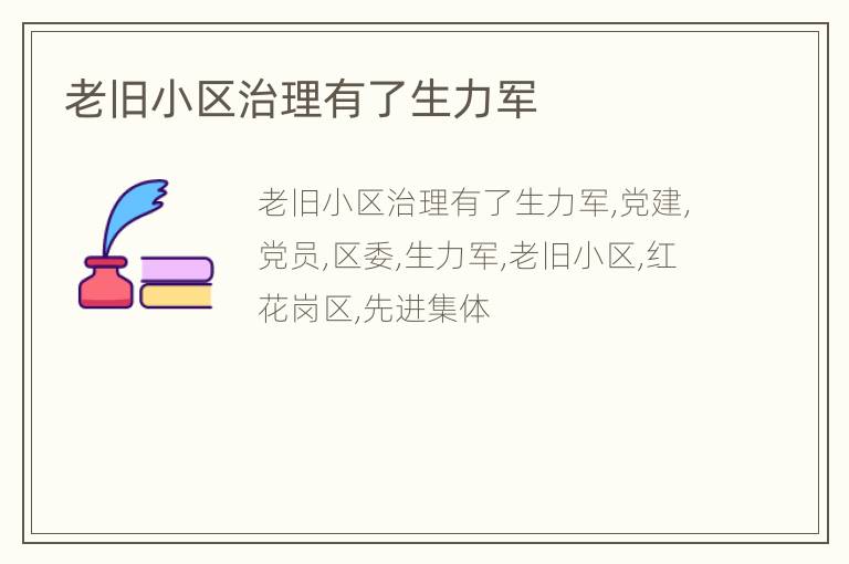 老旧小区治理有了生力军