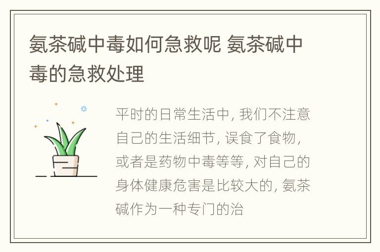 氨茶碱中毒如何急救呢 氨茶碱中毒的急救处理