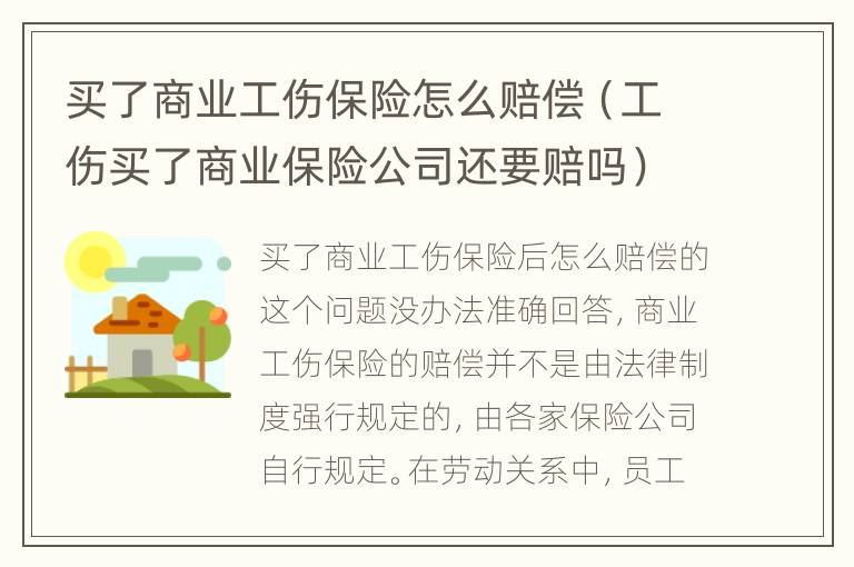 买了商业工伤保险怎么赔偿（工伤买了商业保险公司还要赔吗）