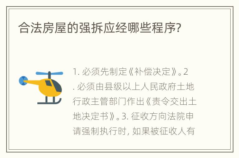合法房屋的强拆应经哪些程序？