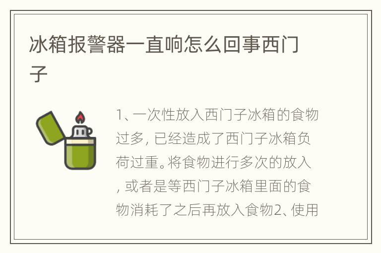 冰箱报警器一直响怎么回事西门子