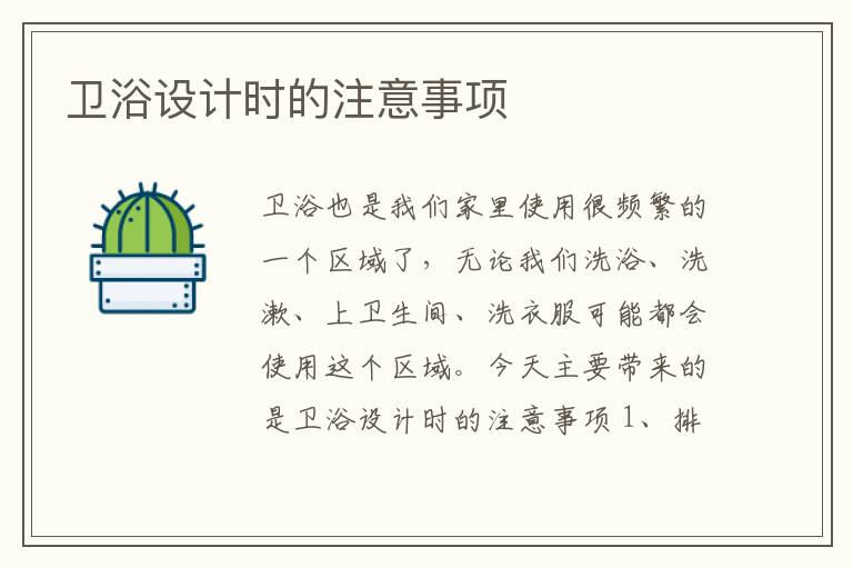 卫浴设计时的注意事项
