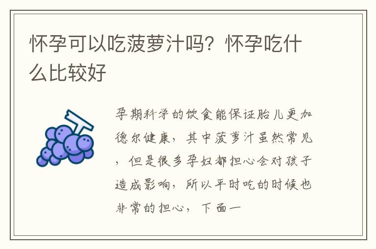 怀孕可以吃菠萝汁吗？怀孕吃什么比较好