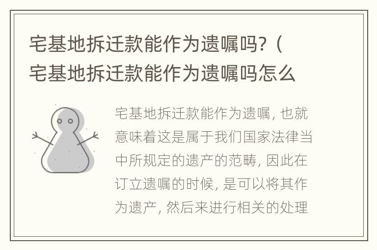宅基地拆迁款能作为遗嘱吗？（宅基地拆迁款能作为遗嘱吗怎么写）