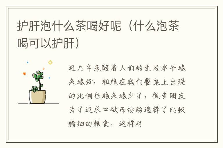 护肝泡什么茶喝好呢（什么泡茶喝可以护肝）