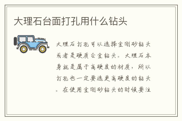 大理石台面打孔用什么钻头